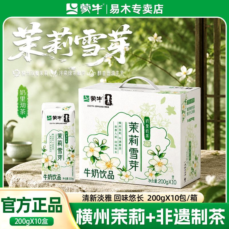 蒙牛茉莉雪芽味牛奶茶味香浓