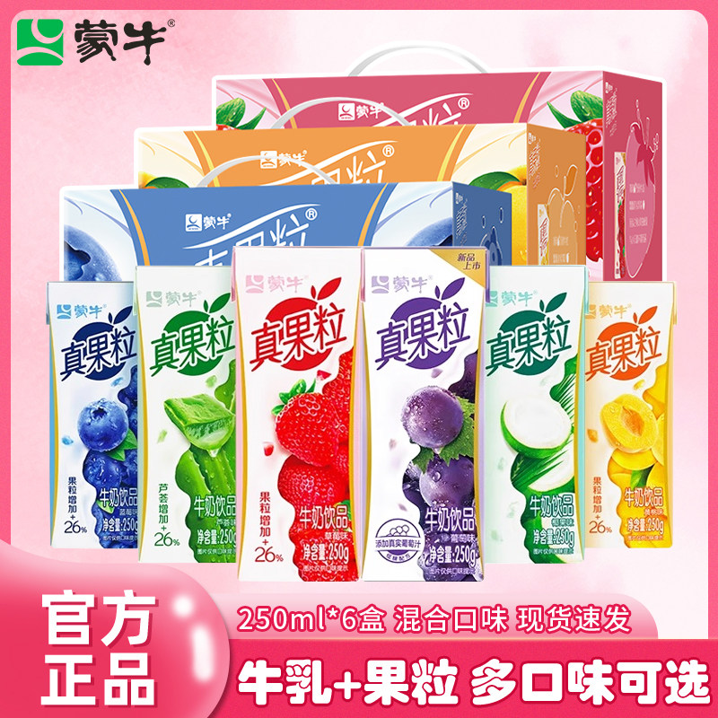 4月产蒙牛真果粒草莓椰果黄桃葡萄蓝莓250gX12盒儿童牛奶饮品