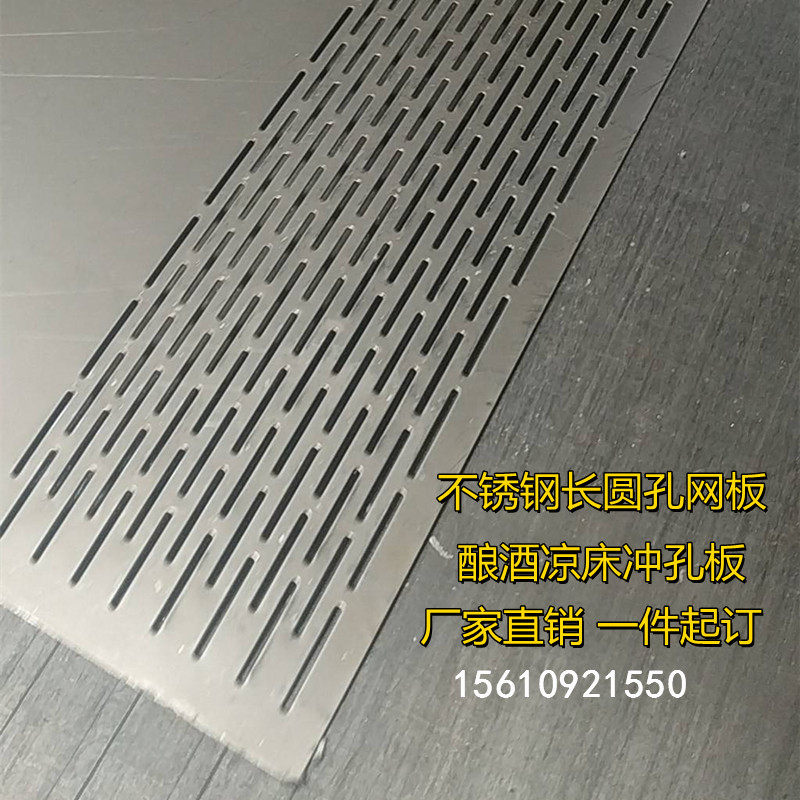 不锈钢板圆孔长条孔酿酒凉床晒穿孔板洞洞板钢板网冲孔网锈不钢网