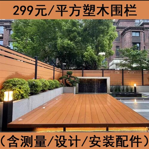 299/平方塑木围栏庭院栅栏(含测量设计安装配件)一代/二代