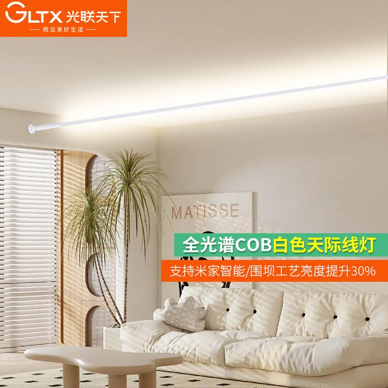 光联天下白色智能天际线灯护眼全光谱COB灯带线条灯钢带灯长条灯