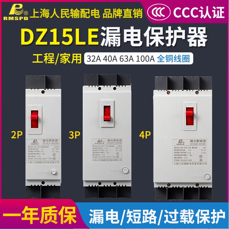 上海人民dz15le漏电保护器2p3p4p40a100a三相漏电断路器 漏电开关