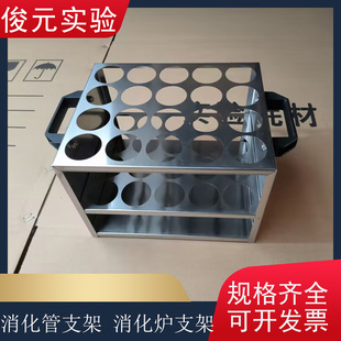消化管支架 不锈钢支架 消化炉支架 42/42/45/47定氮仪消化管支架