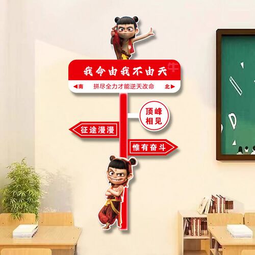 哪咤开学布置教室装饰班级文化墙贴路牌初三中高考励志标语黑板报