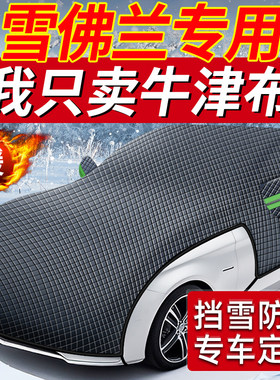雪佛兰用科鲁兹迈锐宝xl科沃兹汽车前挡风玻璃防冻罩遮雪挡车衣