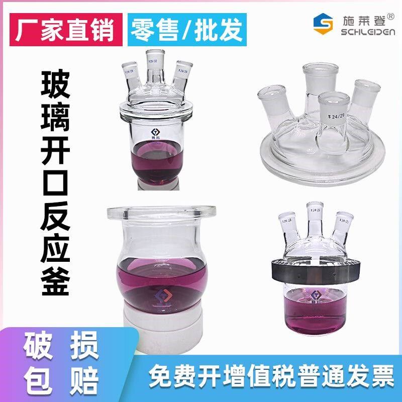 施莱登玻璃开口反应釜1000ml球形三四口烧瓶2L5L开口反应器实验室