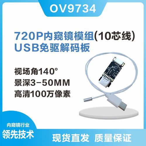 视场角140 景深3-50MM,外径3.5MM OV9734内窥镜模组