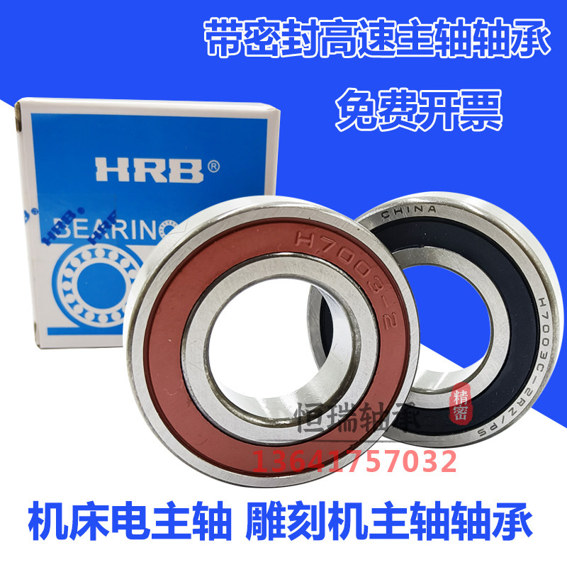 HRB雕刻机主轴密封轴承 H7000-7001-7002-7003-7004-7005-7006-P4