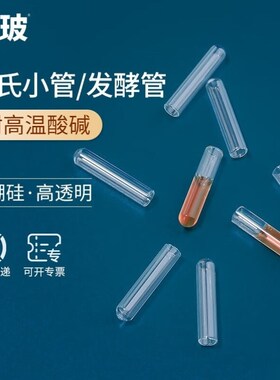 比克曼生物BKMAM杜氏小管玻璃小导管发酵管微生物6*30mm高硼