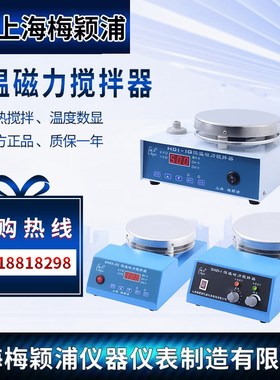 上海梅颖浦SH21-1/SH21-2/SH23-2加热恒温磁力搅拌器搅拌机实验