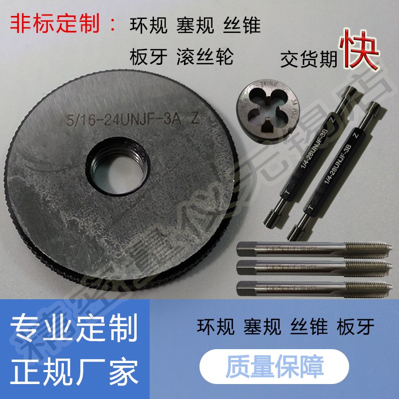 环规塞规丝锥板牙0.31 5/1-2UNJF-3B 3左旋通止规环规丝锥