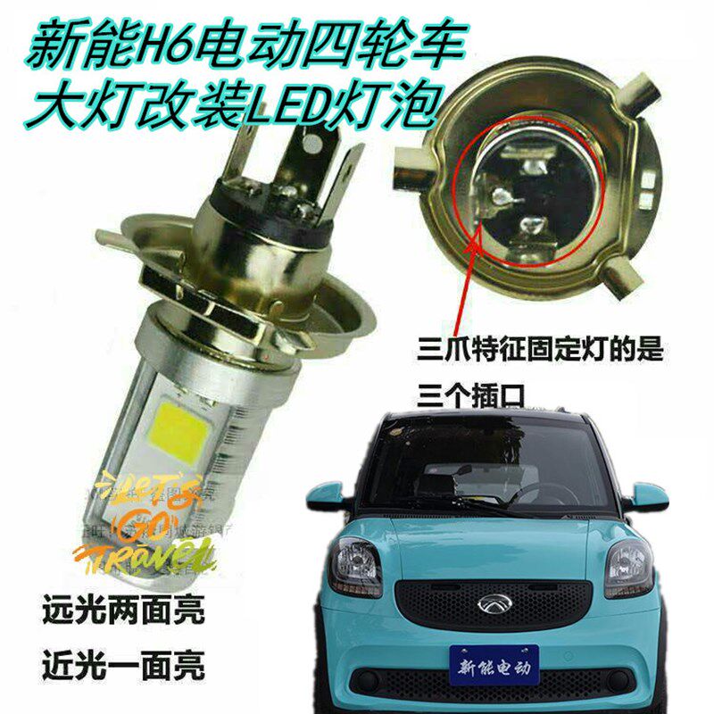 新能H6电动汽车大灯改装LED灯泡超亮远近透镜射灯零配件前照车灯