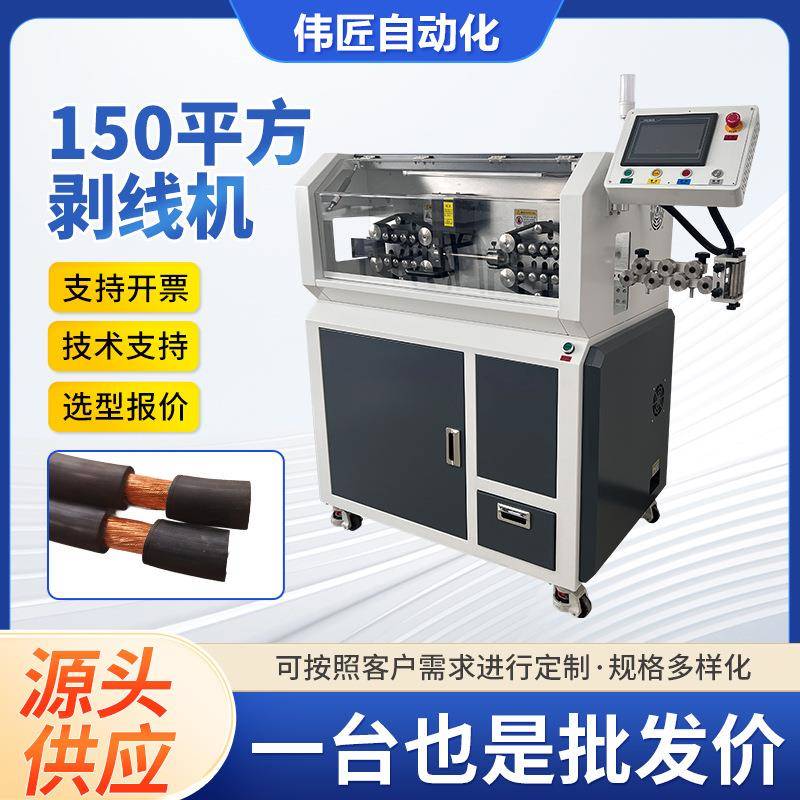 150平方剥线机 自动电缆送线架自动放线机同轴线送线机电缆剥线机