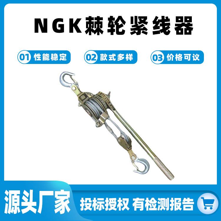 MODEL500棘轮导线紧线器棘轮紧线器日式多功能NGK钢丝绳拉紧器