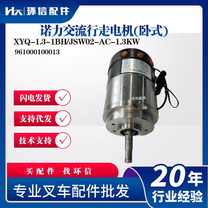诺力交流行走电机(卧式)XYQ-1.3-1BH/JSW02-AC-1.3KW电动叉车配件