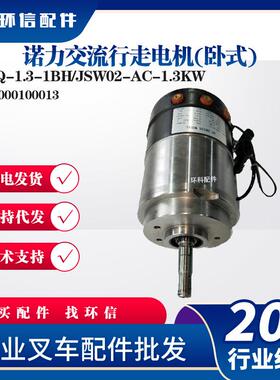 诺力交流行走电机(卧式)XYQ-1.3-1BH/JSW02-AC-1.3KW电动叉车配件
