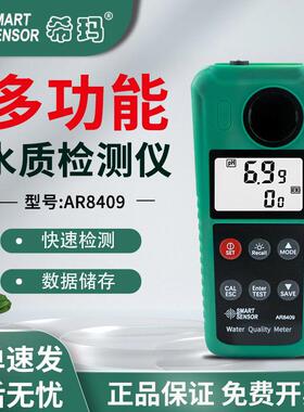 AR8410余氯浊度pH硫化氢亚硝酸盐氨氮检测仪AR8409养殖污水测试仪