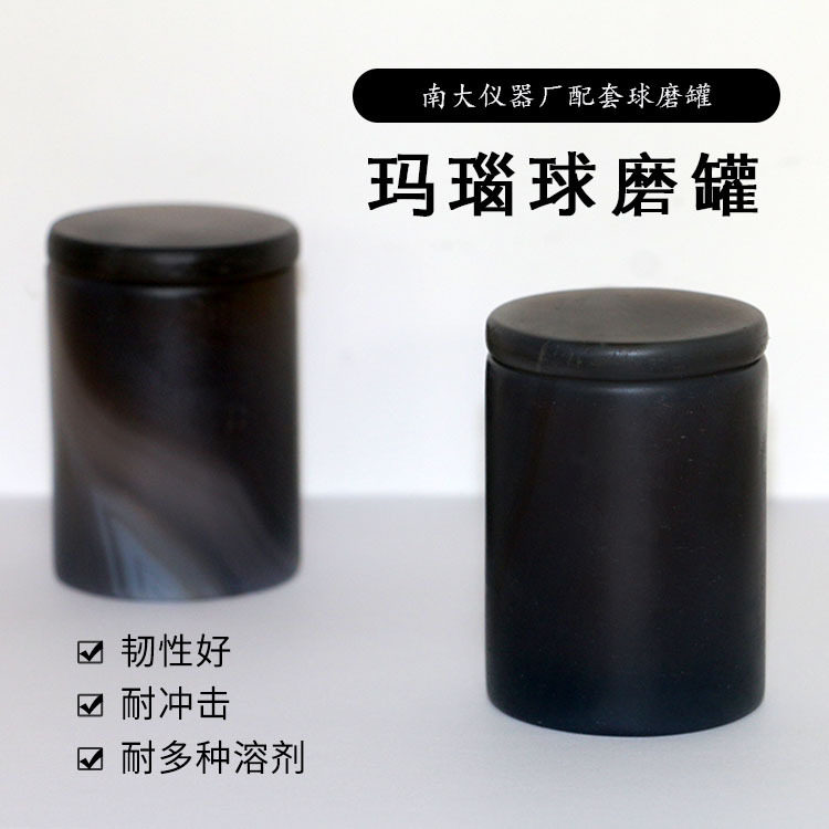莱步科技玛瑙球磨罐玛瑙研磨罐适用南大仪器厂球磨罐
