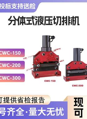 分离式铜排切断器CWC150/200分体式液压切排机母线铜铝加工机