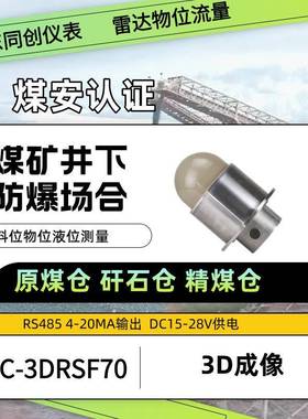 3D雷达物位扫描仪TC-3DRS30快速扫描24V供电电厂钢铁冶金石油化工
