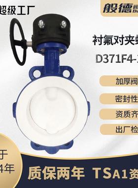 蝶阀D371F4-16C手动对夹软密封衬氟蝶阀化工腐蚀介质阀门厂家供货