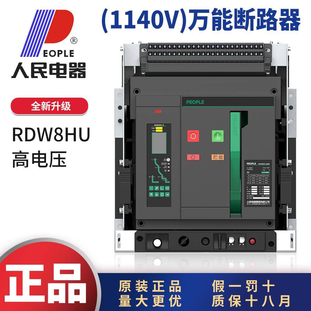 RDW8HU高压1140V3P智能型万能式断路器1000A2000A3200A