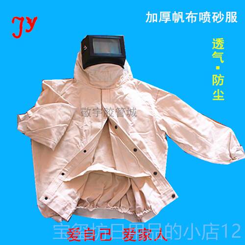高档喷砂衣 喷砂服 喷沙防护服 防尘服布 加厚帆衣砂 大头打帽 砂