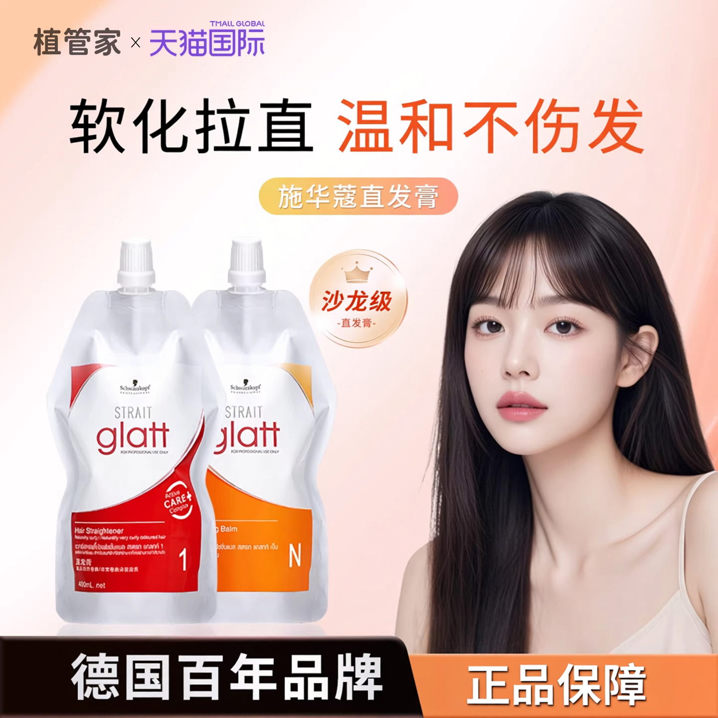 施华蔻直发膏软化剂定型免拉家用头发柔顺剂洗直水刘海