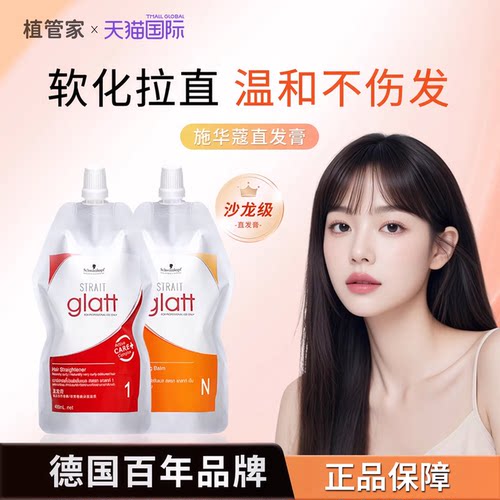 施华蔻直发膏免拉柔顺不伤发