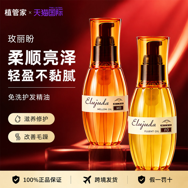 玫丽盼免洗护发精油抚平毛躁图片