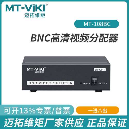 迈拓4口8口BNC分配器1进8出高清视频画面同显监控主机显示器108B
