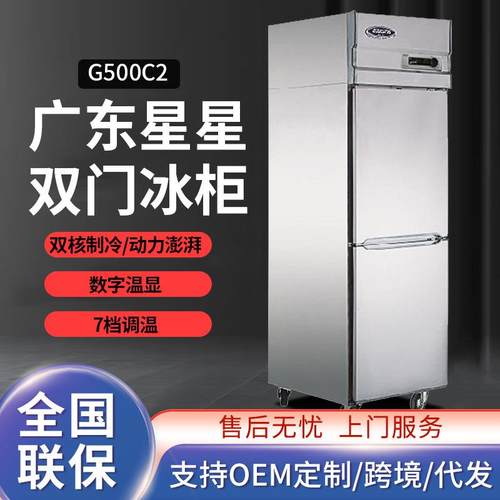 广东星星G500C2酒店餐厅冰柜保鲜冷藏冻两用商用双门冰箱立式冷柜