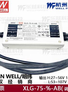 XLG-75-H-AB明纬27~56V电源75W恒功率LED驱动三合一调光 L-AB