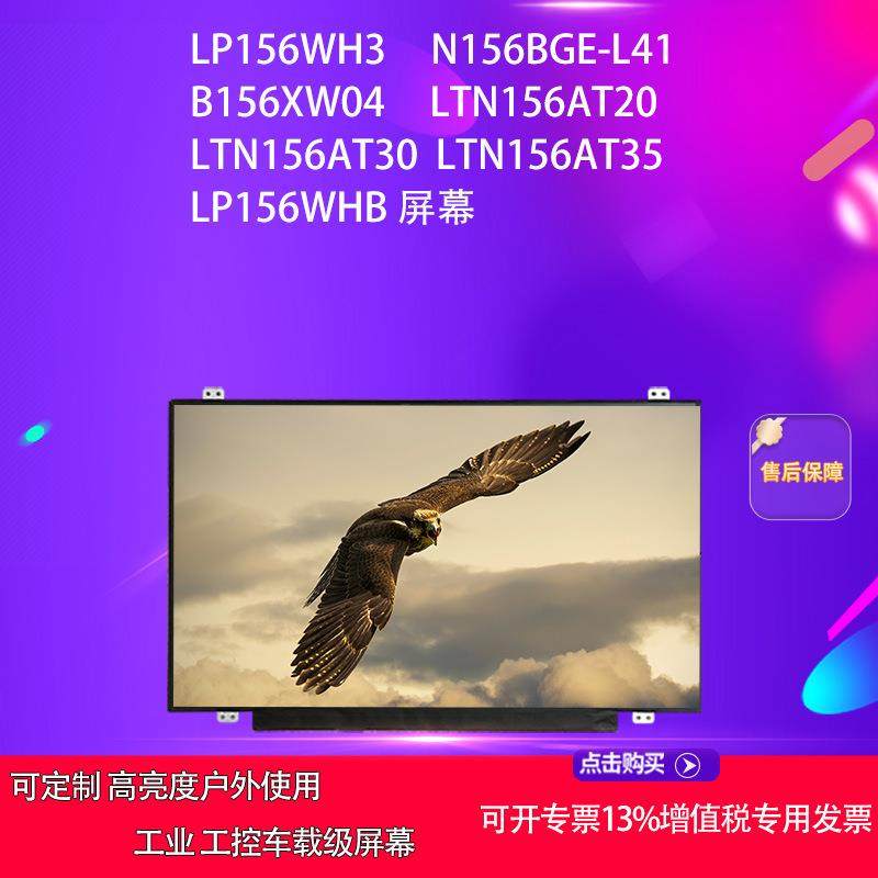 LP156WH3 N156BGE-L41 B156XW04 LTN156AT20 30 35方案面板屏幕