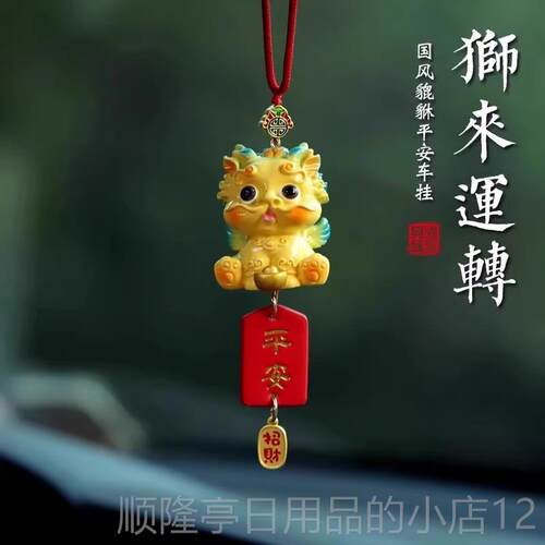 高档狮来运貔转貅汽车挂件车载车内饰品挂摆件女出入平安20饰25新