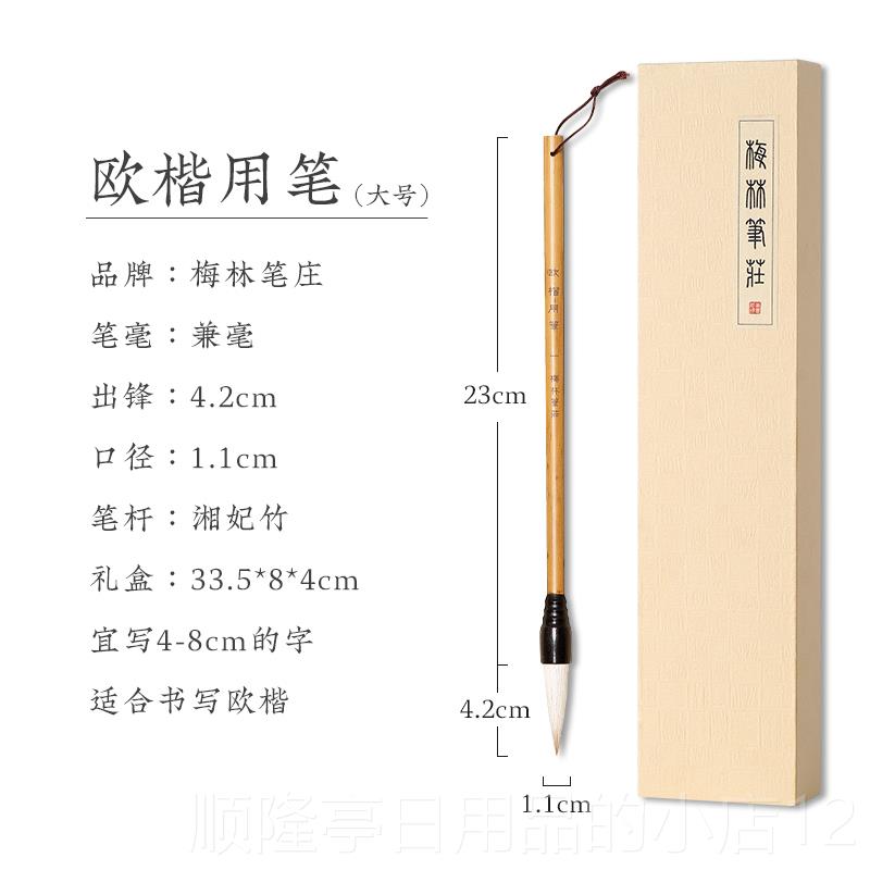 高档梅林者笔庄欧楷毛笔书法专兼毫楷书中楷初学成练人字中号专业