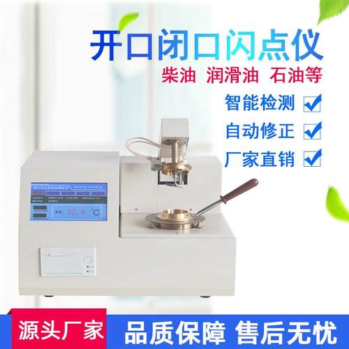 全自动开口闭口闪点仪闪点测试仪柴油石油油类燃点检测油品闪点仪