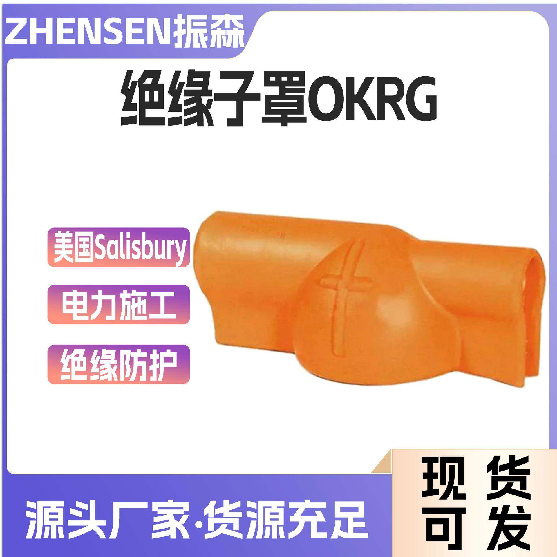 美国Salisbury OKRG 绝缘遮蔽罩 536A避雷针端帽 636A
