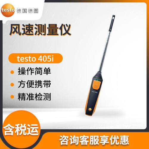 德国testo 405i 无线迷你热线式风速测量仪