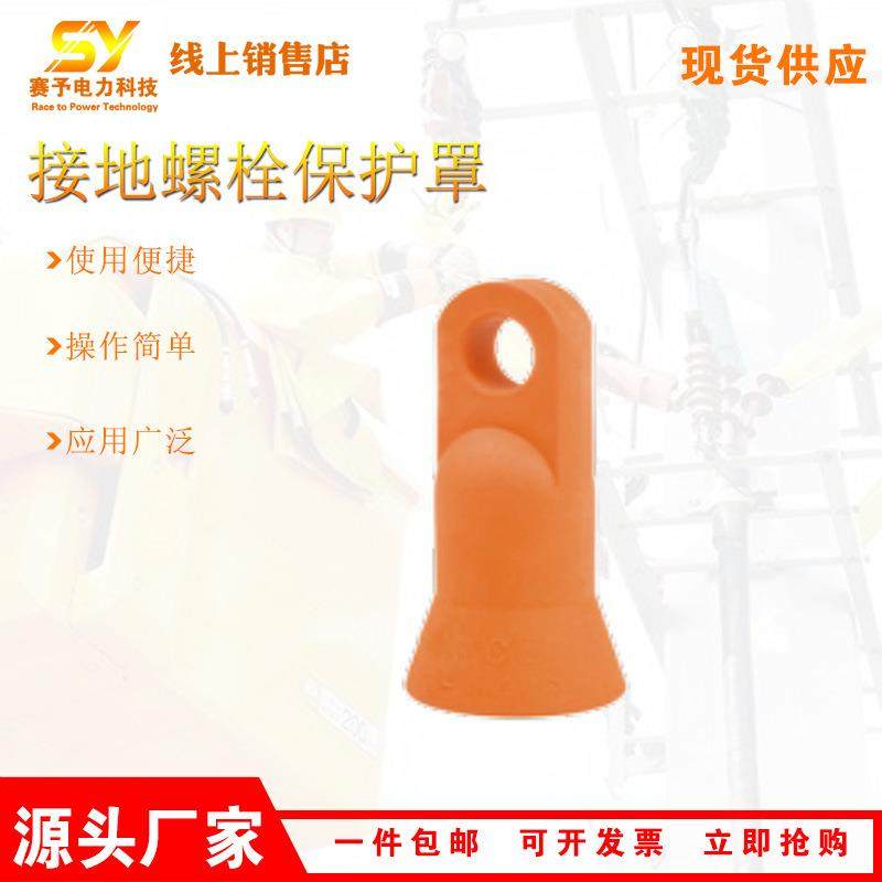 接地螺栓保护罩C4060416螺栓遮蔽罩美国HUBBELL绝缘工具
