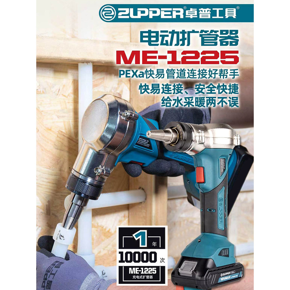 ZUPPER卓普电动扩管器pexa管快易连接地暖管水循环三联供安装工具