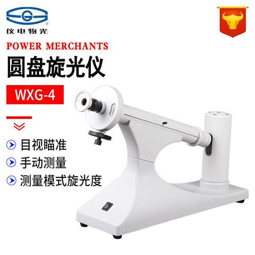 上海仪电物光申光牌WXG-4目视 圆盘旋光仪 钠灯/LED 比旋度检测