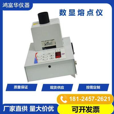 塑胶熔点测定仪Melting Point Apparatus 药物食品香精熔点测试仪
