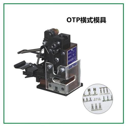 静音端子机模具全自动压线机OTP刀片端子压接机模具厂家现货现发