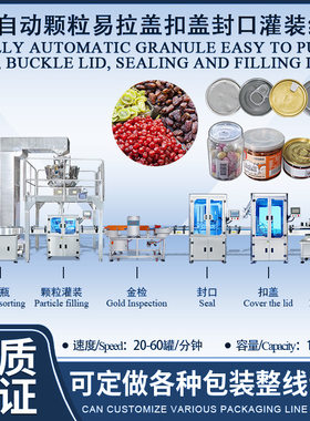 自动巧克力豆罐装机全自动易开盖扣盖压盖封口机械干果灌装线设备