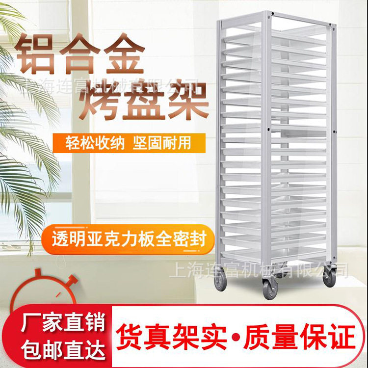 现货18层封闭式车架烤盘架铝合金台车饼盘架蛋糕面包密封冷却架