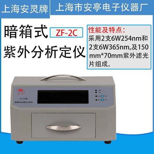 上海安亭电子ZF-2C电子暗箱式紫外分析仪实验室紫外分析仪