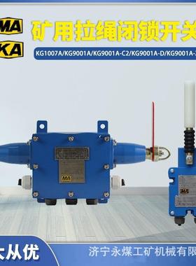 常州联力KG9001A-D拉绳闭锁开关C2矿用Z拉线KG1007A胶带跑偏开关