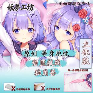 高档妖梦坊原创碧蓝航独角线兽游工戏身立体等抱枕枕套手工制作