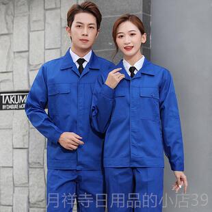 高档纽扣工款套工作服男女装长袖耐磨服春秋款工厂汽修地电力劳保